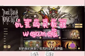 饥荒购买教程wegame版