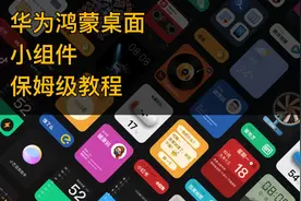 纯干货不啰嗦，华为主题鸿蒙桌面小组件设置教程视频封面