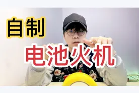 用电池和一张纸、就可以做成火机？