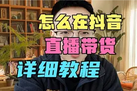 抖音上怎么直播带货，新手小白详细教程，不用花钱跟别人学！