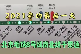 北京地铁8号线南北终于贯通就在2021年的最后一天 偶遇尝鲜试坐视频封面