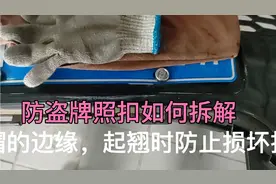 防盗牌照扣如何拆解小技巧