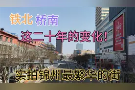 实拍锦州最繁华的街中央大街，看看铁北和桥南这二十年来的变化。视频封面