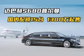迈巴赫S680普尔曼，国内配额仅15台1300万起售，或值40台红旗H9！视频封面