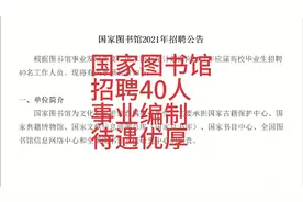 文化和旅游部-国家图书馆招聘40人，事业编制，待遇优厚！