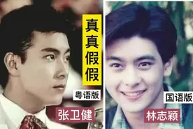 粤、国语《真真假假、不是每个恋曲都有美好回忆》林志颖/张卫