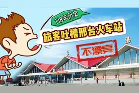 “不漂亮”！118年历史的邢台火车站，被旅客吐槽，规划图惊艳你