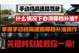 一个视频讲解/实测手动档高速路驾驶降档补油的应用场景和必要性!