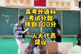高考外语科目降到100分，一人大代表建议视频封面