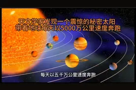 天文学家发现惊天秘密，太阳带着地球以每天5000万公里的速度运转视频封面