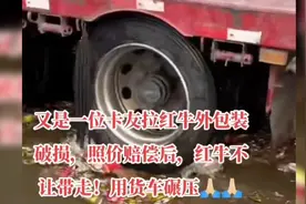 又是一位卡友拉红牛，外包装破损赔偿后，红牛不让带走，货车碾压