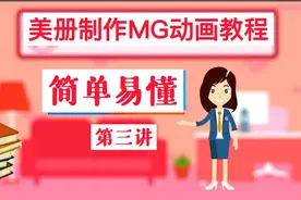 用美册制作，抖音上火爆的MG动画小视频，几分钟就学会