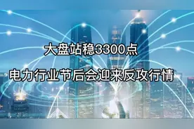 大盘站稳3000点，节后电力板块迎来反攻行情视频封面
