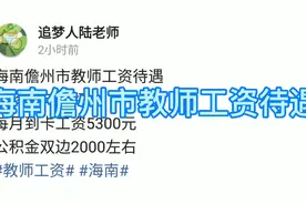 海南儋州市教师工资待遇
教龄22年八级视频封面