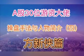 A股30位游资大佬操盘手法与人物简介（四）视频封面