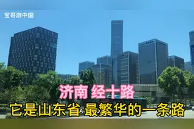 它是山东省最繁华的一条路 不接受反驳 国企名企云集 济南经十路视频封面