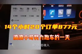 90后小哥北京努力跑滴滴的一天，全天14个小时20个订单收入877视频封面