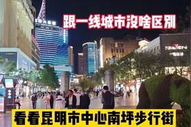 实拍云南昆明的市中心南屏步行街，看看跟一线城市步行街差距大吗