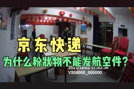 京东快递发往新疆的陆运停了，只能发航空件，奶粉却不能上飞机。视频封面