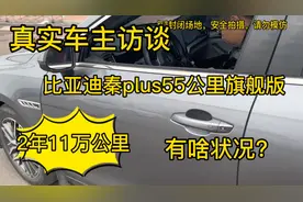 真实车主访谈！2年11万公里比亚迪秦plus车主反馈如何？有问题？