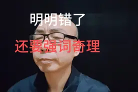 有些人明明错了，还要强词夺理视频封面