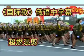 高燃俄语《国际歌》哪里有压迫哪里就有反抗！愿世界和平无战争！