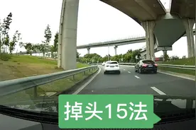 掉头15种规则，亲请收好