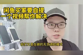 闲鱼买家要自提，一个视频帮你解决视频封面