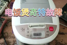电饭煲的奇特故障，按完功能键自动复位
