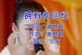 邹敏一首伤感情歌《拥有的回忆》歌曲伤感忧伤，经典歌曲，超好听