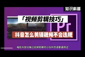 抖音视频剪辑方法，如何不违规