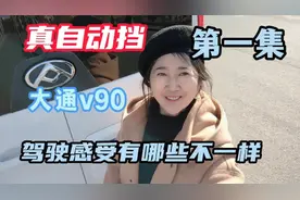 试驾大通v90真自动挡有哪些优缺点