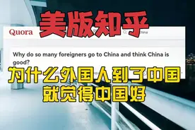 美版知乎：为什么外国人到了中国就觉得中国好？