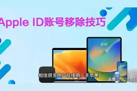 Apple ID账号快速移除，解除旧iPhone手机绑定避免频繁跳出视频封面