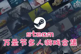 steam万圣节多人游戏特卖合集｜20款玩到友尽！视频封面