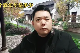 一个嘉年华是多少？你真的知道吗！视频封面