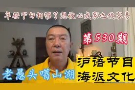 年轻宁白相够了想收心成家也伐容易格@上海热线 @上海发布