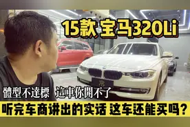 刚收一台15款宝马320Li，车商忍不住讲出了实话，看来毛病真不少