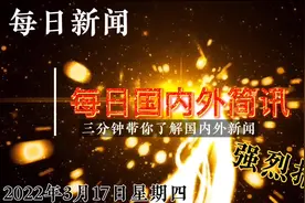 三分钟带你了解国内外时事简讯｜2022年3月17日星期四视频封面