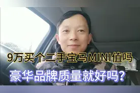 9万同事买个二手宝马MINI值吗？问题百出动力弱做工差动力匹配差