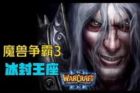 魔兽争霸3冰封王座