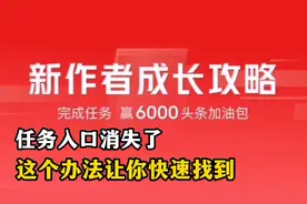 头条“新作者成长攻略任务”不见了，这个办法让你快速找到