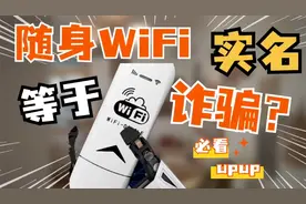 【随身WiFi实名安全不】为什么很多小伙伴都担心实名？视频封面