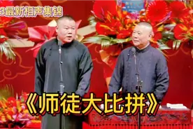 相声:岳云鹏当着师父的面说他不行了，老郭“你要死啊”