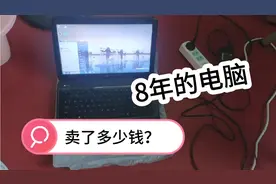 8年的电脑被拿去二手市场，老板竟然给出这个价，卖了亏不亏？视频封面