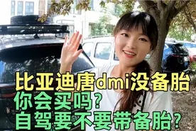比亚迪唐dmi没备胎你会买吗？新车为什么取消备胎？自驾要不要带视频封面
