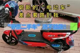 某鱼二手货的套路！崭新“带票名牌电动车”当二手卖！差点上当！