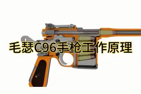 抗战神器绰号“盒子炮”毛瑟C96手枪,3D动画演示工作原理视频封面