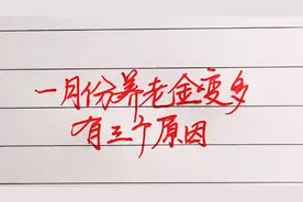 一月份养老金变多了，有这三个原因视频封面