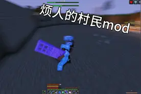 烦人的村民mod视频封面